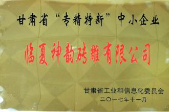 神韵砖雕公司被认定为甘肃省“专精特新”中小企业